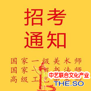 国家一级美术师 文化部 国家高级工艺美术师 一级美术师 国家级美术师