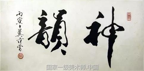 范曾先生研习书法数十年,仍写到这种票友水平,的确令我吃惊,而以他的眼界,至少应对本人作品有客观的评价,他傲视古今的自评更让我震惊,我不得不再次评估他的艺术鉴赏能力。
