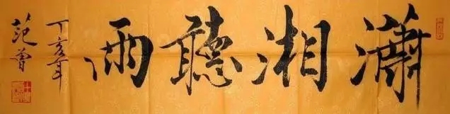 范曾先生研习书法数十年,仍写到这种票友水平,的确令我吃惊,而以他的眼界,至少应对本人作品有客观的评价,他傲视古今的自评更让我震惊,我不得不再次评估他的艺术鉴赏能力。