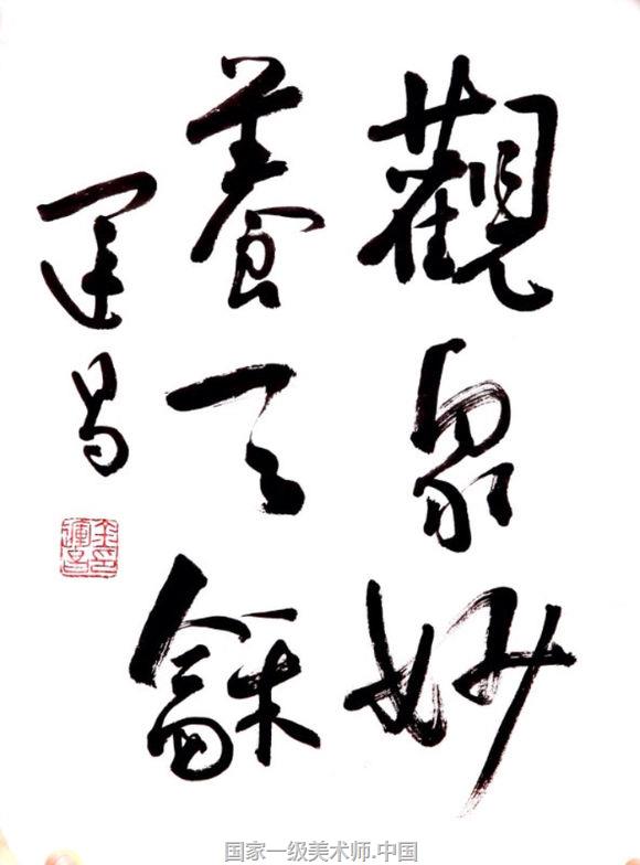 国家一级书法师金运昌与故宫博物院中国书法家协会理事