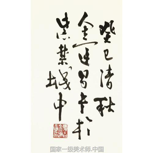 国家一级书法师金运昌与故宫博物院中国书法家协会理事