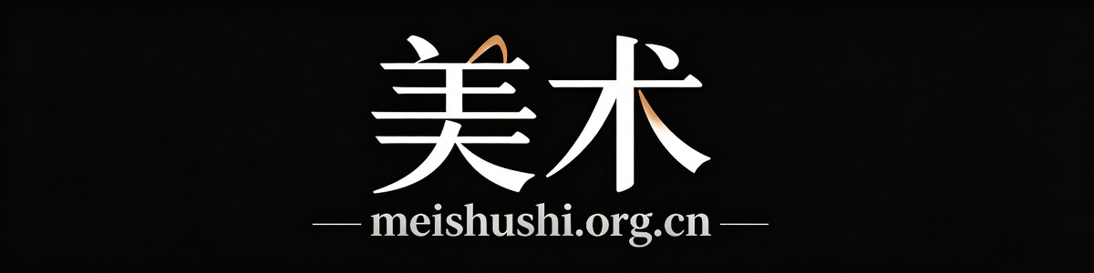 美术 meishushi.org.cn