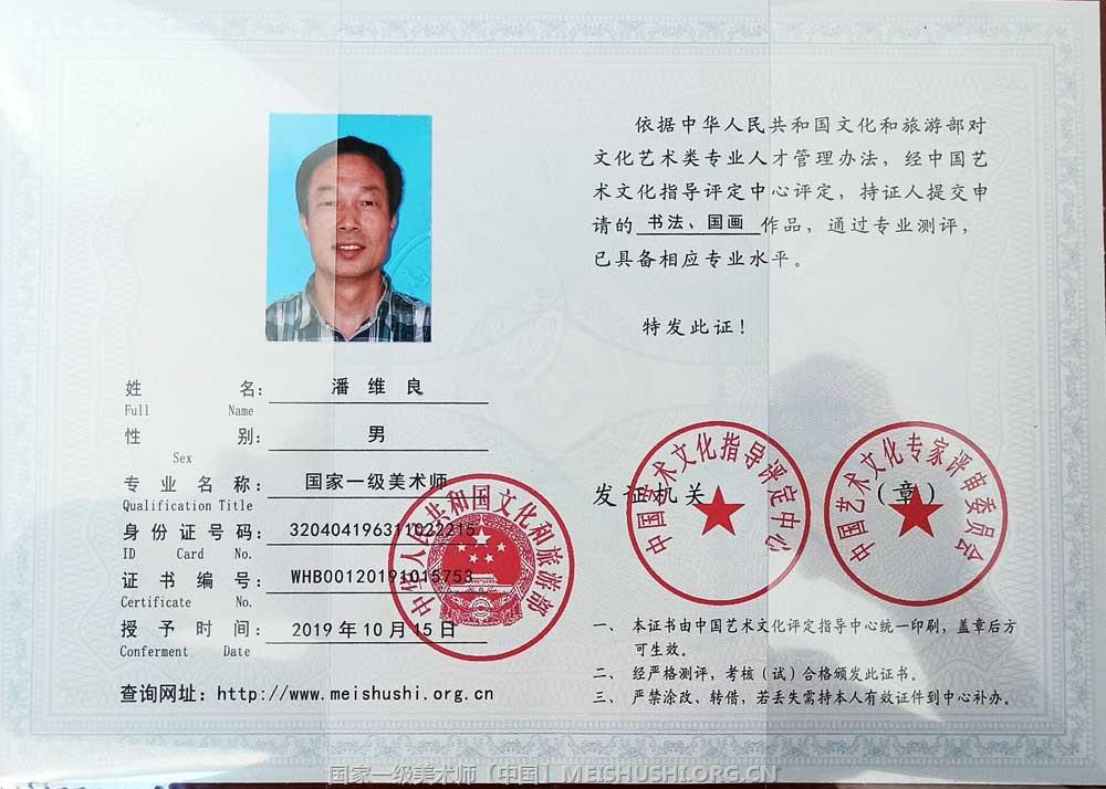 潘维良国家一级美术师.jpg
