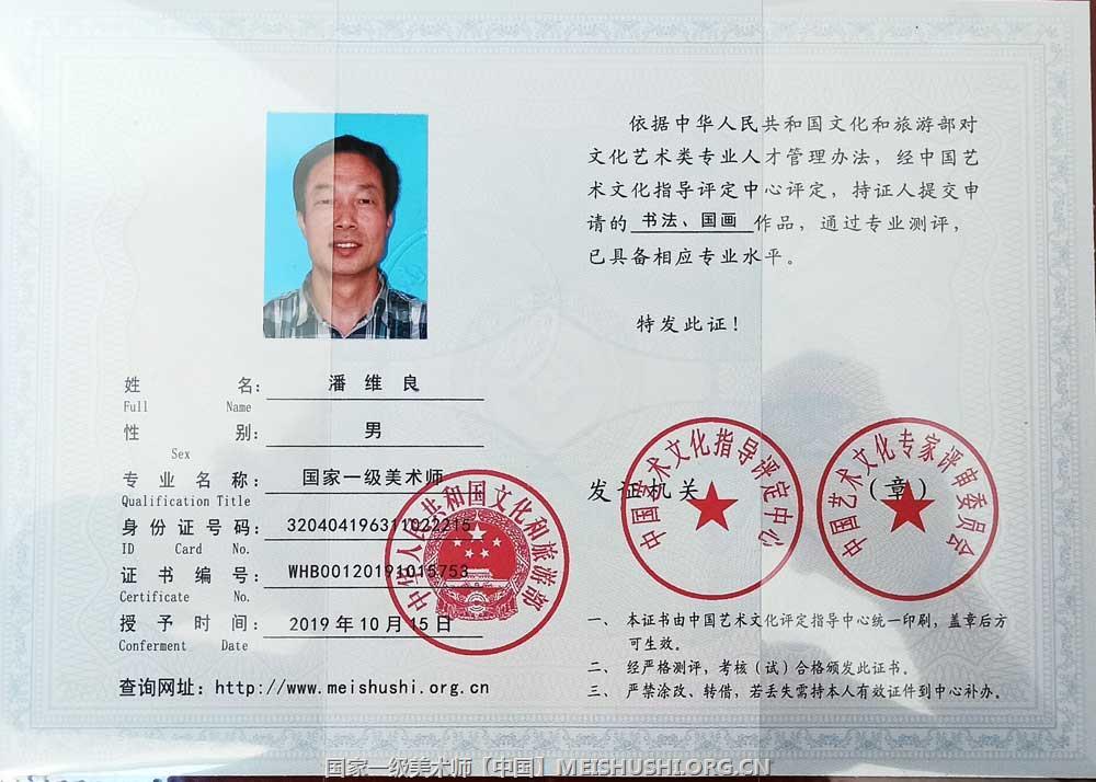 潘维良国家一级美术师.jpg