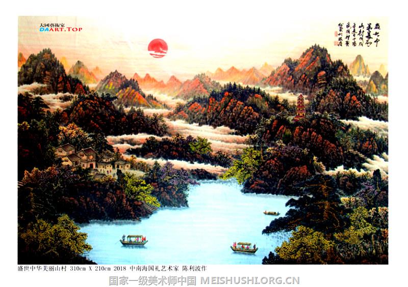 《盛世中华美丽山村》献给人民大会堂最美的画卷 著名书画家陈利波 《盛世中华美丽山村》献给人民大会堂最美的画卷 著名书画家陈利波
