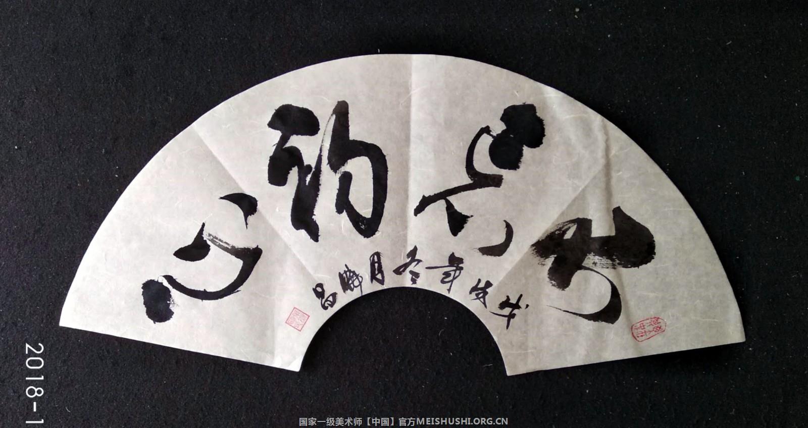 叶显明书法行书《不忘初心》33x62cm.2018.jpg