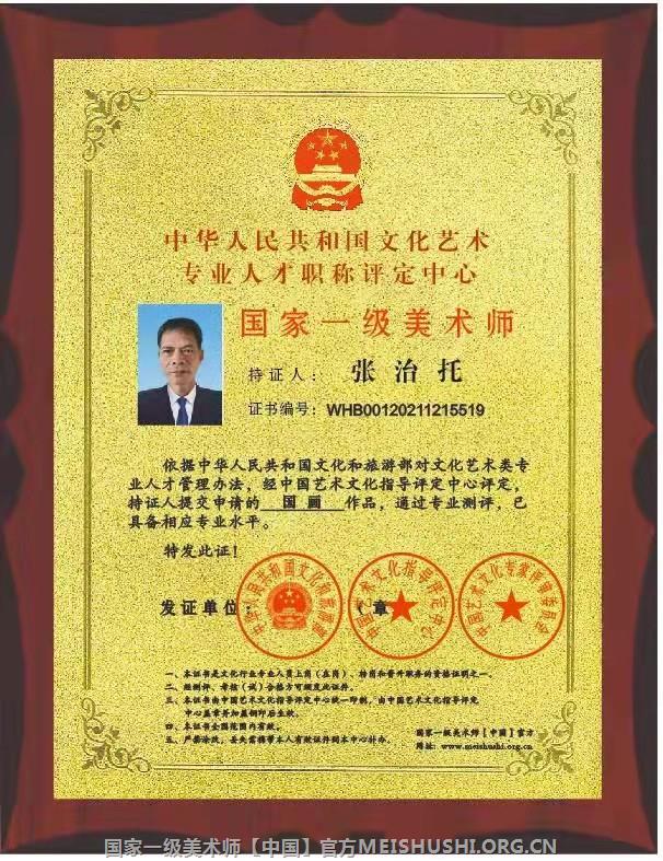 张治托 国家一级美术师荣誉证书.jpg