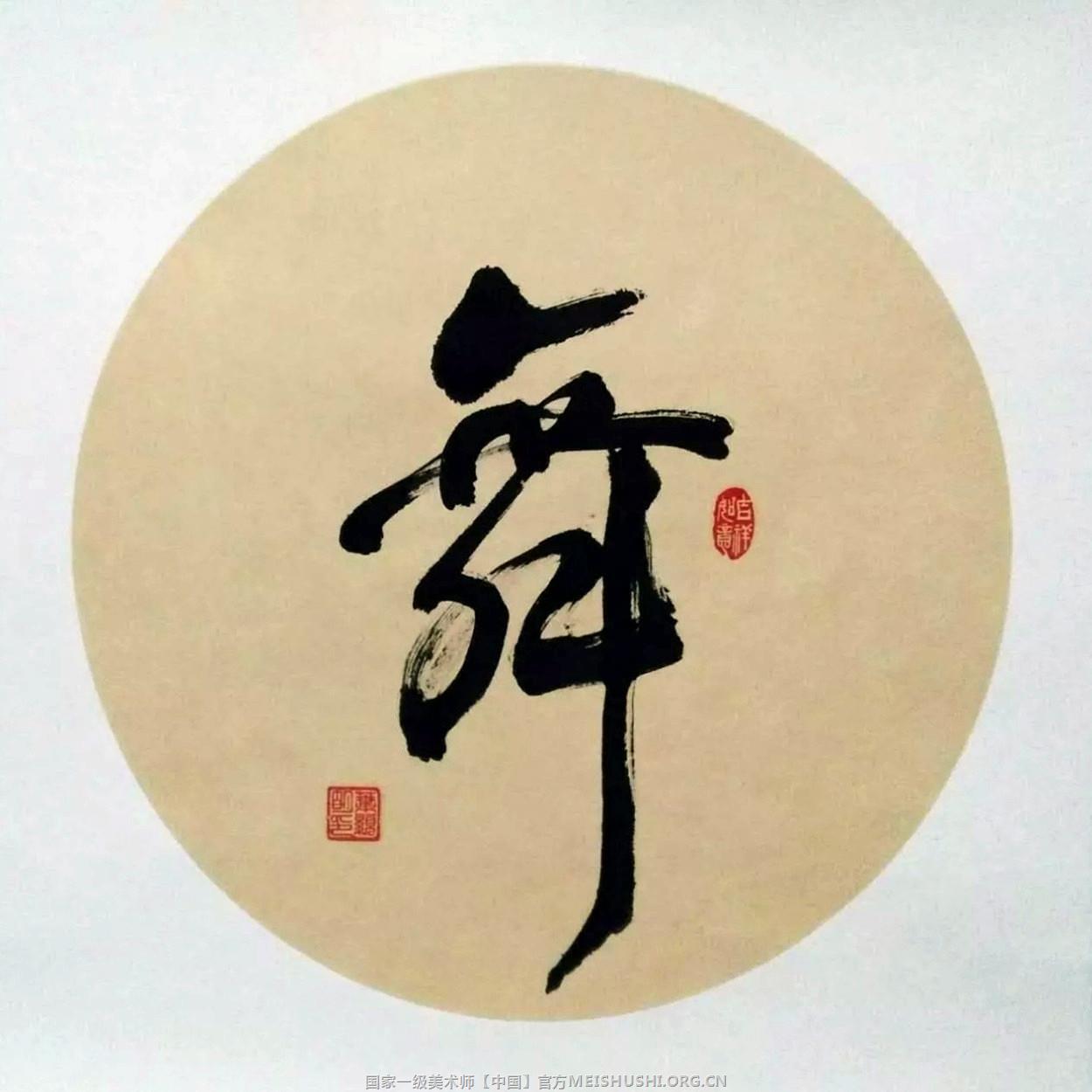 叶显明书法行书《舞》60x60cm.2017.jpg