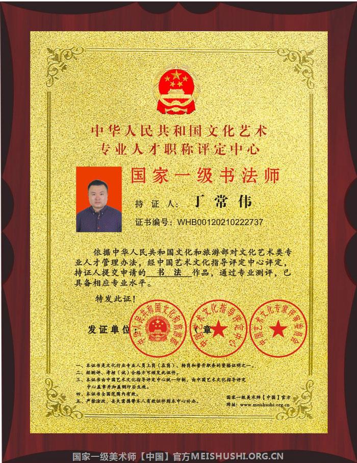 丁常伟-国家一级书法师.jpg