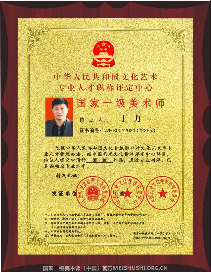 丁力-国家一级美术师证牌.jpg