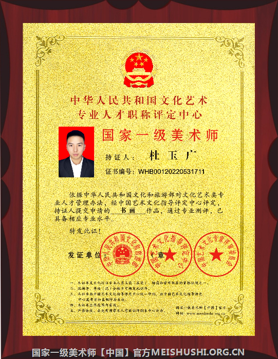 杜玉广 国家一级美术师荣誉勋章