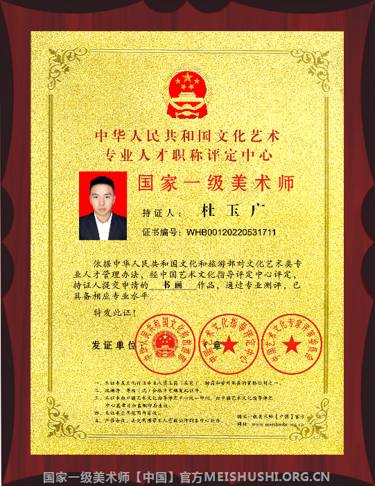 杜玉广 国家一级美术师荣誉勋章