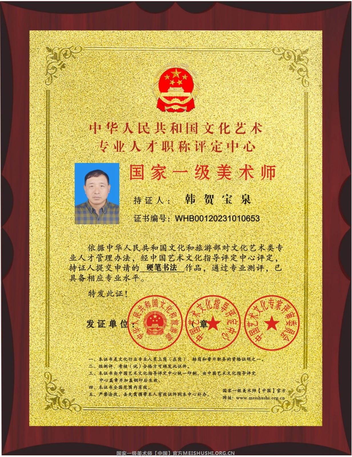 韩贺宝泉 国家一级美术师