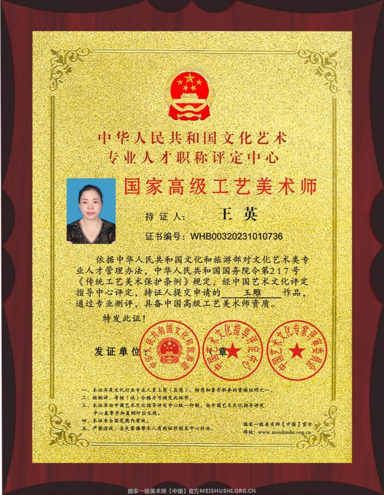 王英 国家高级工艺美术师