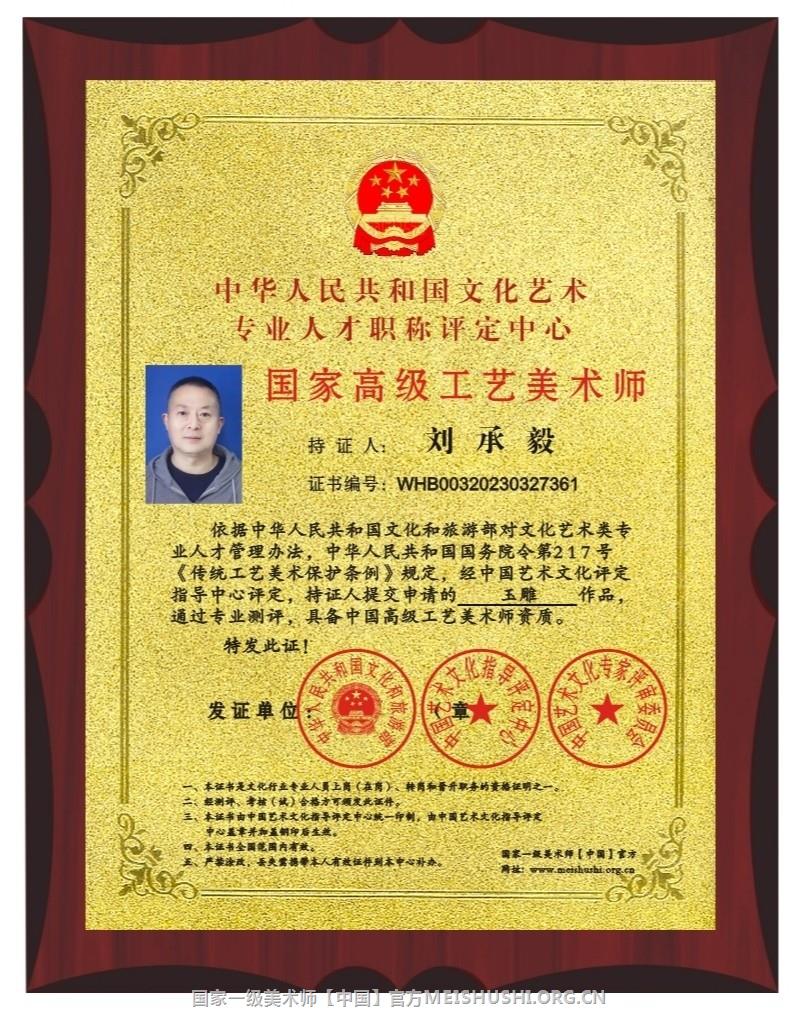 刘承毅 国家高级工艺美术师 非遗技艺传承师