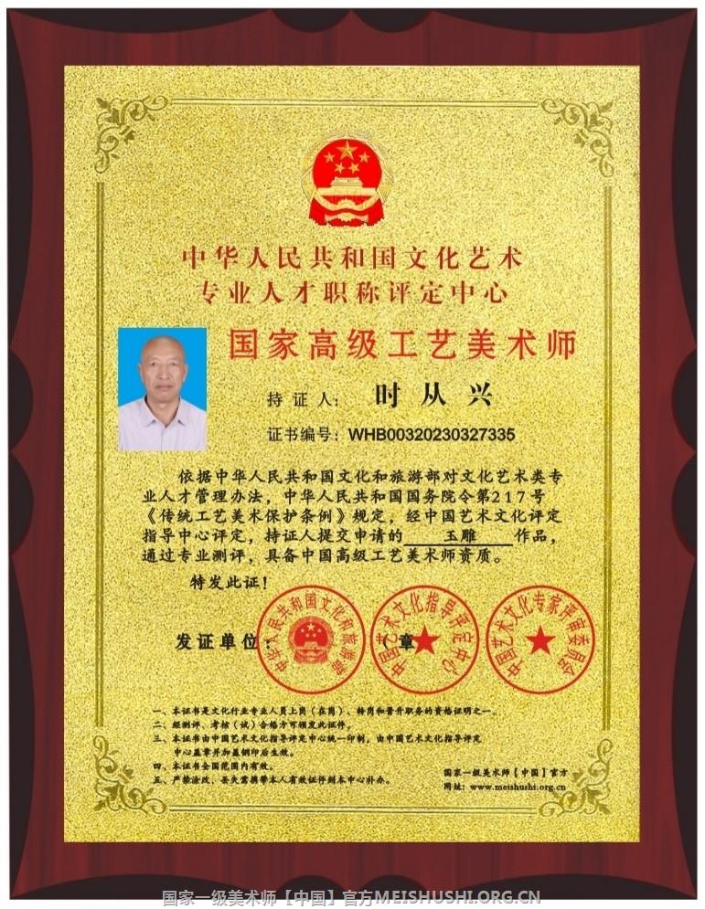 时从兴 国家高级工艺美术师 国家一级美术师 非遗技艺传承师