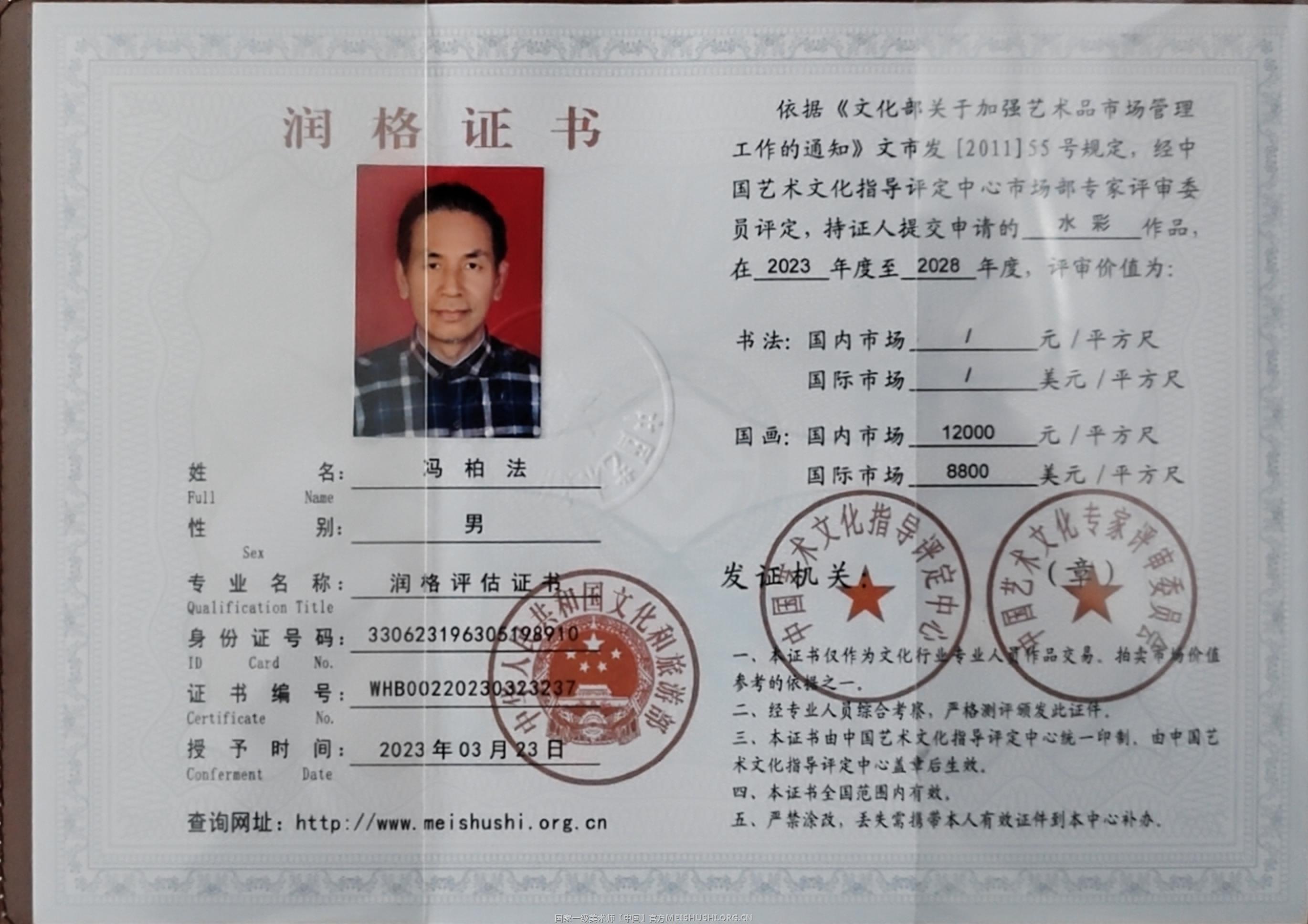 冯柏法作品 润格评估证书