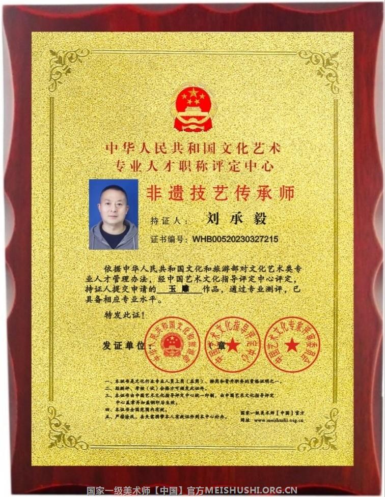 刘承毅 国家高级工艺美术师 非遗技艺传承师 国家一级美术师