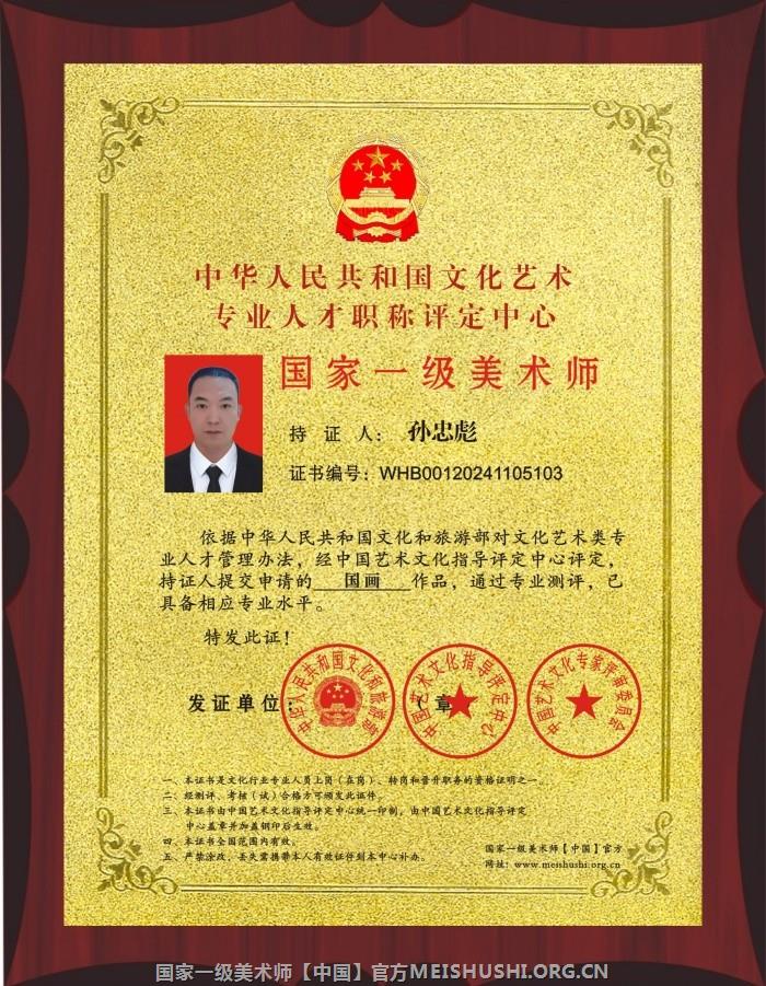 孙忠彪国家一级美术师.jpg