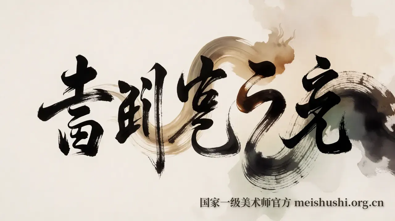 书法五体的呼吸节奏与笔墨密码