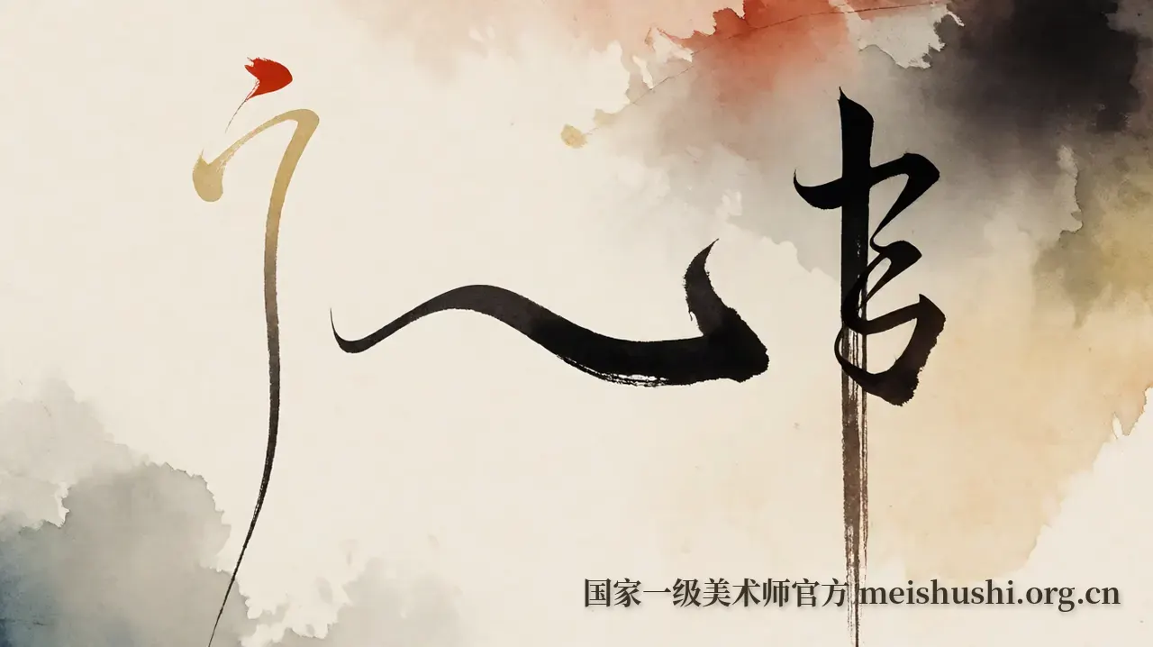 书法五体的呼吸节奏与笔墨密码