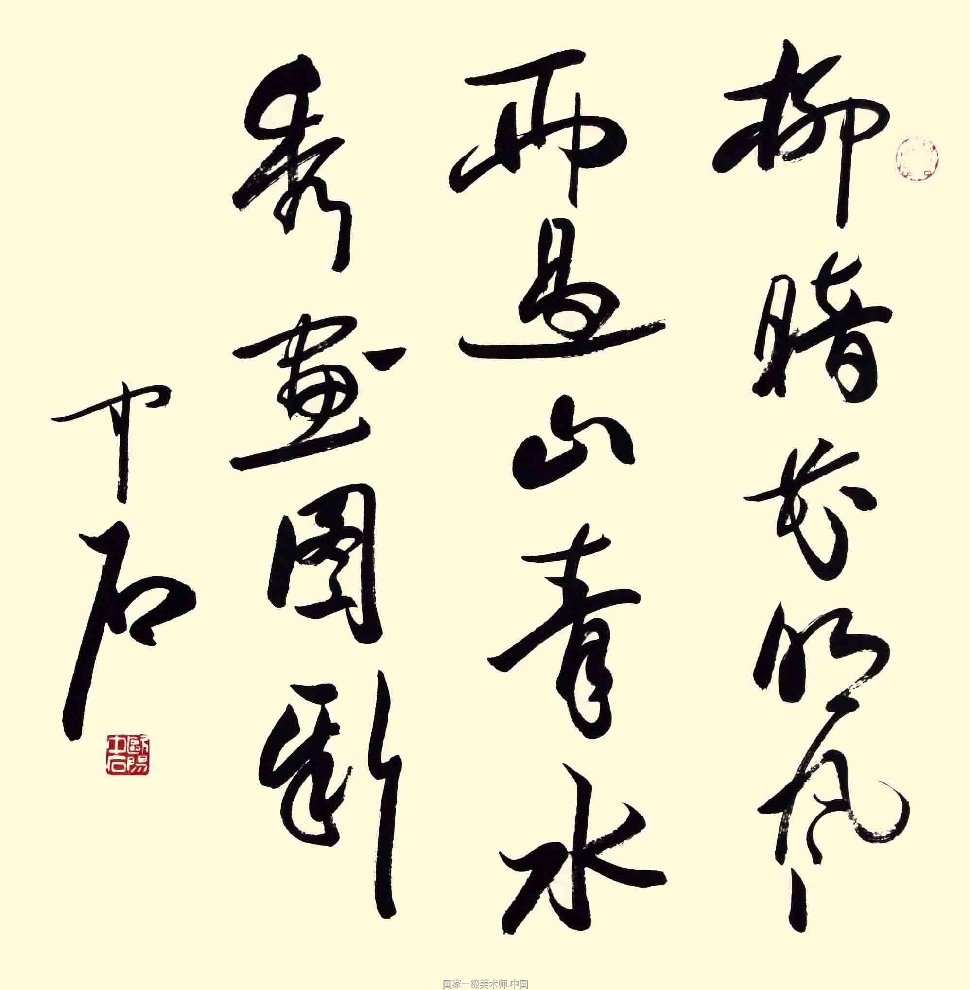 国家一级美术师 欧阳中石,1928年生于山东省泰安市肥城市汶阳镇西徐村。著名的学者、教育家、书法家、京剧爱好者、书法教育家