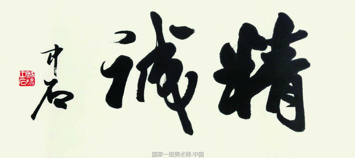 国家一级美术师 欧阳中石,1928年生于山东省泰安市肥城市汶阳镇西徐村。著名的学者、教育家、书法家、京剧爱好者、书法教育家