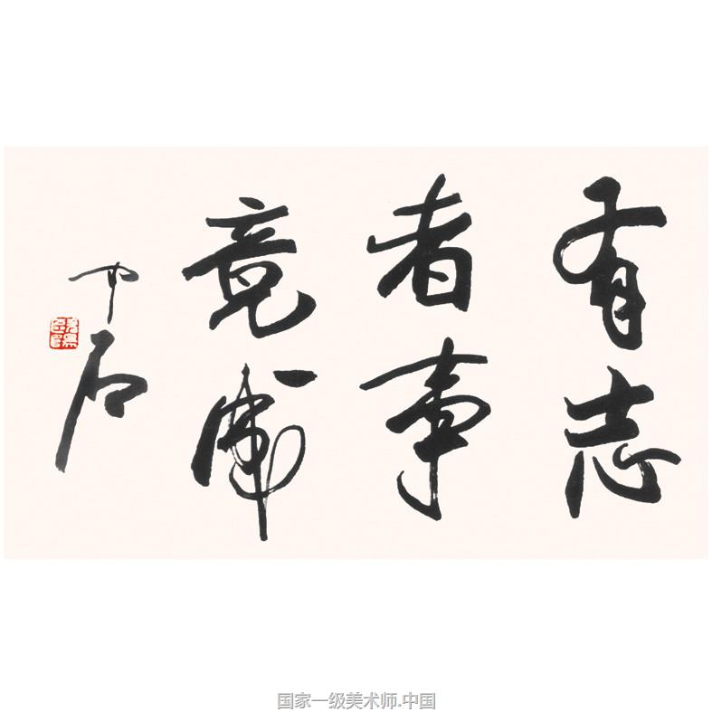 国家一级美术师 欧阳中石,1928年生于山东省泰安市肥城市汶阳镇西徐村。著名的学者、教育家、书法家、京剧爱好者、书法教育家
