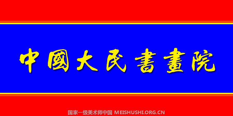 中国大民书画院官方网站DAART.TOP