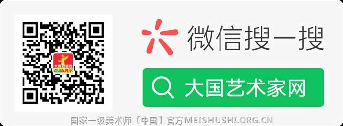 大国艺术家网官方微信搜索.jpg 大国艺术家网官方微信搜索.jpg