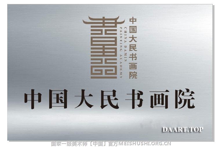 中国大民书画院牌匾.jpg