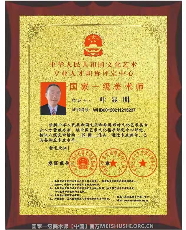 叶显明国家一级美术师荣誉证书