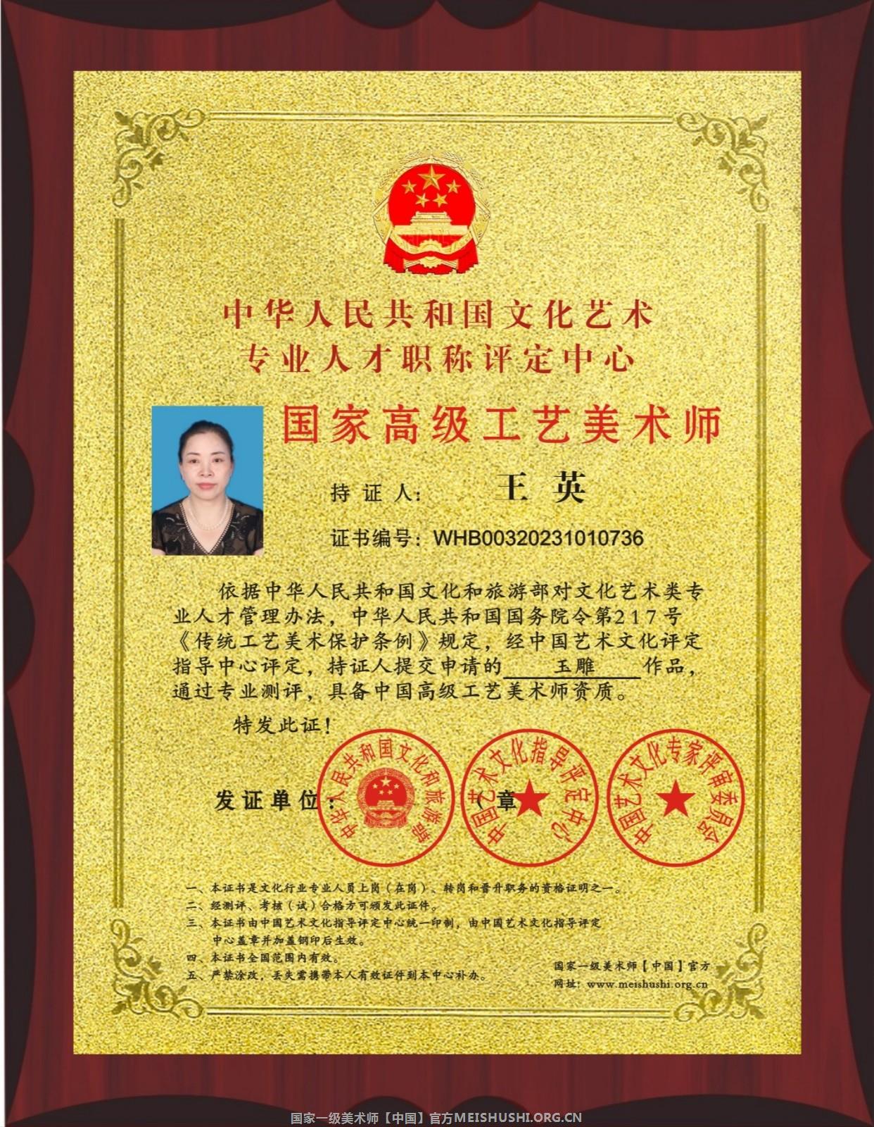 王英 国家高级工艺美术师 王英 国家高级工艺美术师