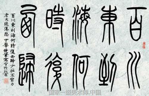中国艺术家 庞中华硬笔书法欣赏