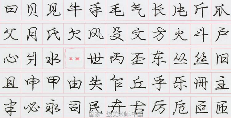 中国艺术家 庞中华硬笔书法欣赏