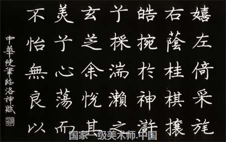 中国艺术家 庞中华硬笔书法欣赏