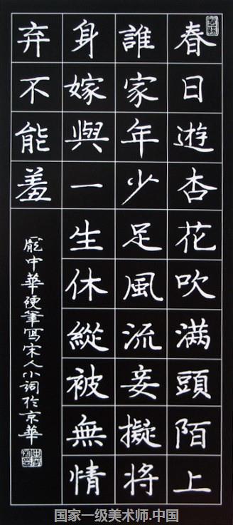 中国艺术家 庞中华硬笔书法欣赏