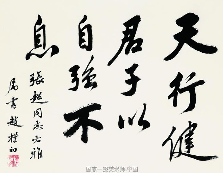 赵朴初 中国佛教协会会长 中国佛学院院长 中国艺术家网