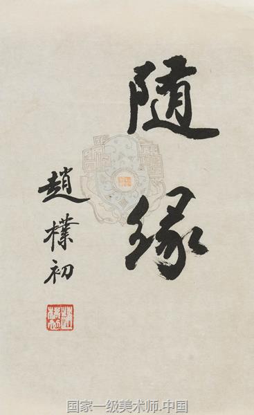 赵朴初 中国佛教协会会长 中国佛学院院长 中国艺术家网
