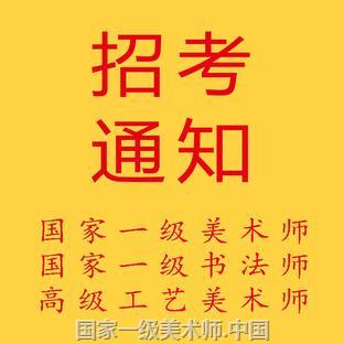 国家一级美术师 中国书画家润格评估经文化部中国艺术文化指导评定中心与中国艺术家网组织实施。 润格证办理受理
