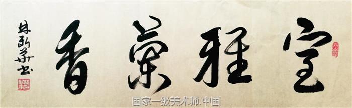 林新华国家一级书法师|当代著名书法家