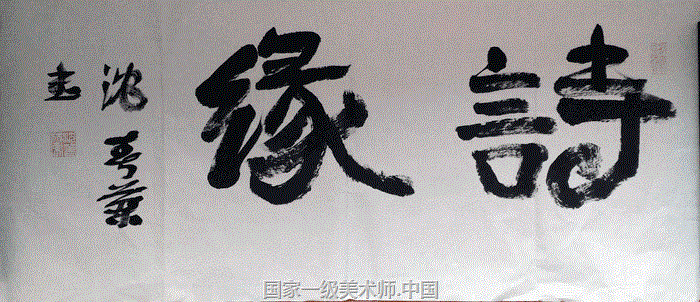 沈春兰国家一级书法师|当代著名书法家