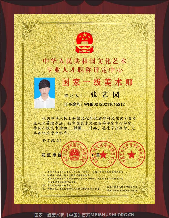 国家一级美术师-张艺园1.jpg