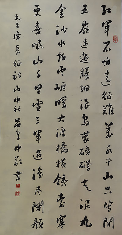 吕章申  书法 《毛泽东<七律·长征>》